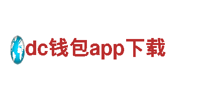 独家测评！探索高科技奇迹，畅享dc钱包app下载的绝佳电动车体验！
